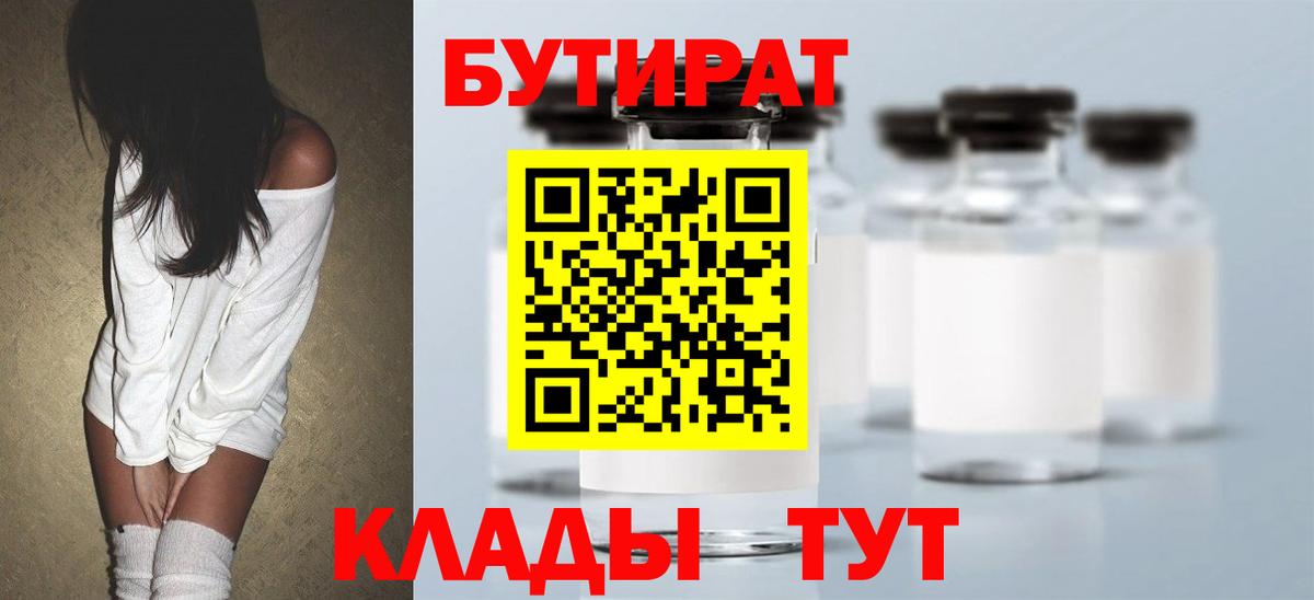 Лесосибирск  Бутират BDO  БУТИРАТ  Вход с VPN 