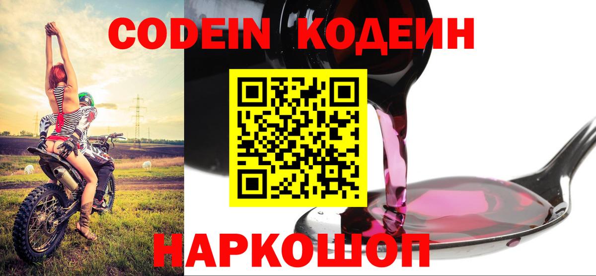 Лесосибирск  Codein напиток Lean (лин)  Кодеиновый сироп Lean Purple Drank  Вход с VPN 
